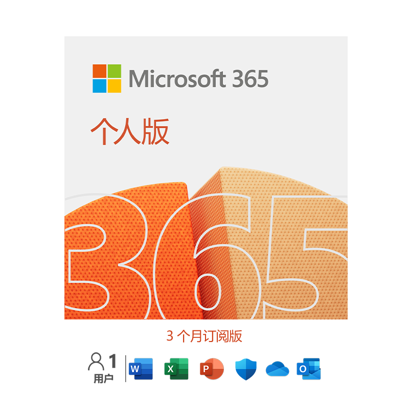 微软 Microsoft 365/Office365 个人版 3个月密钥 1TB 云存储 Windows Mac iPhone iPad安卓通用 5设备同享