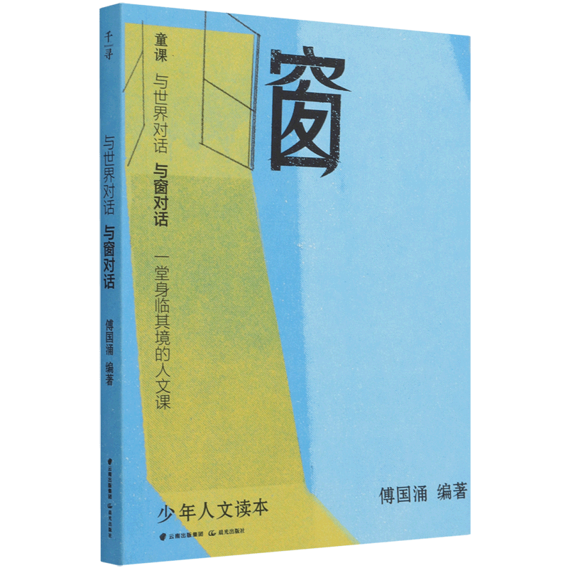 与世界对话(与窗对话)/少年人文读本