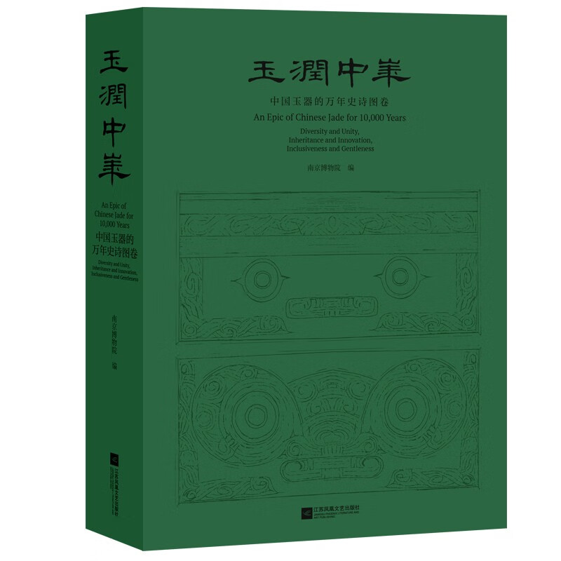 【现货速发】玉润中华:中国玉器的万年史诗图卷(1版6次印刷)