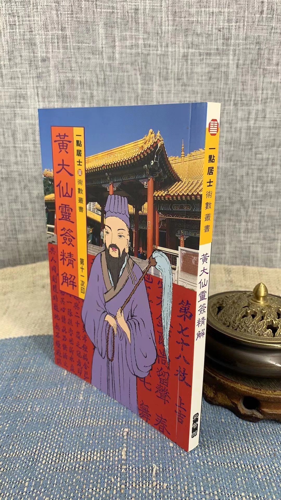 黄大仙灵签精解 一点居士 聚贤馆