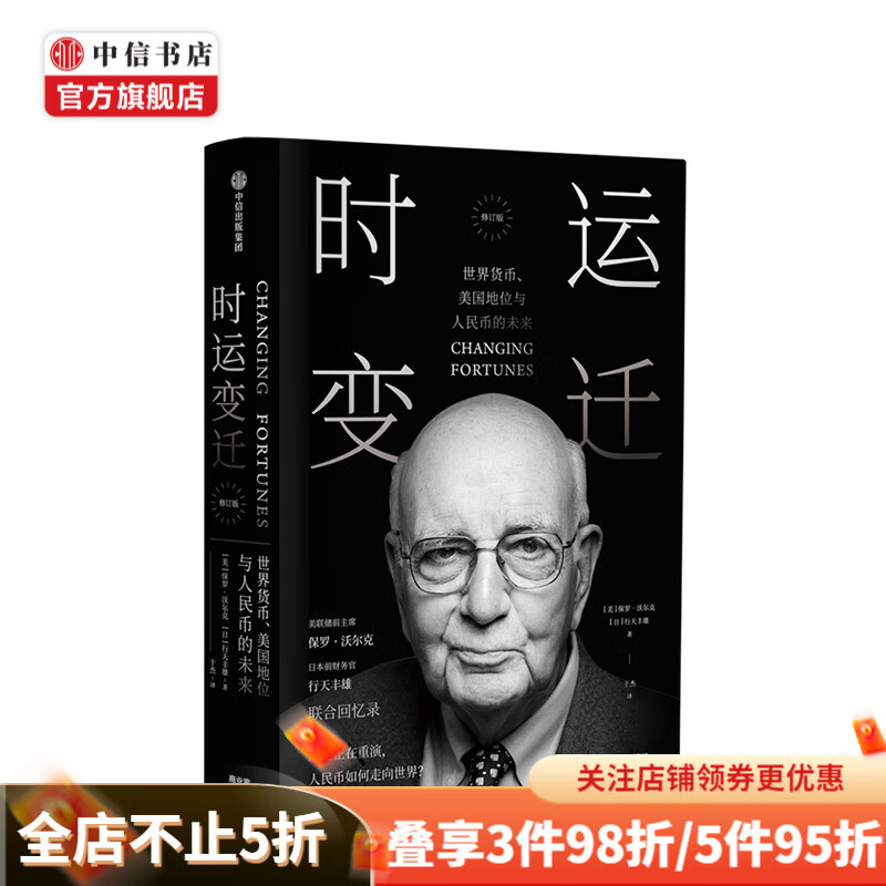 时运变迁 世界货币 美国地位与人民币的未来 前美联储主席保罗沃尔克 著 中信书店
