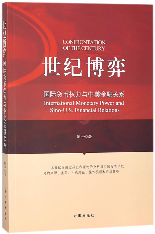 世纪博弈(国际货币权力与中美金融关系)