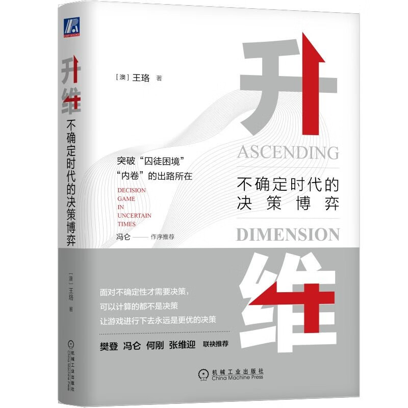 升维：不确定时代的决策博弈