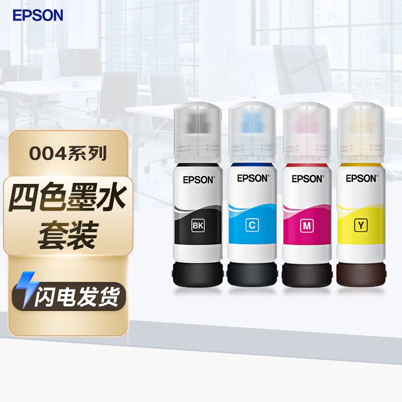 爱普生（EPSON）004系列 T00U1-T00U4一套4色墨水(适用L111X/L310X/L311X/L315X/L316X/L5198)
