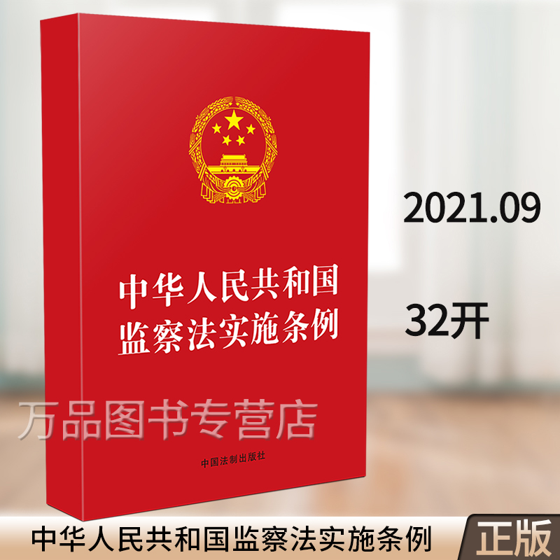 2021年新中华人民共和国监察法实施条例 32开 单行本法条纪检监察书籍中国法制出版社法律条文 自2021年9月20日起施行