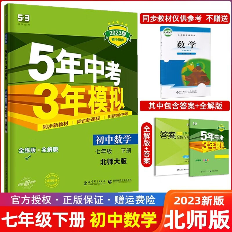 【七年级上下册】2024版五年中考三年模拟初中同步教材5年中考3年模拟 53中考 初一五三练习册 下册 数学北师大BSD版