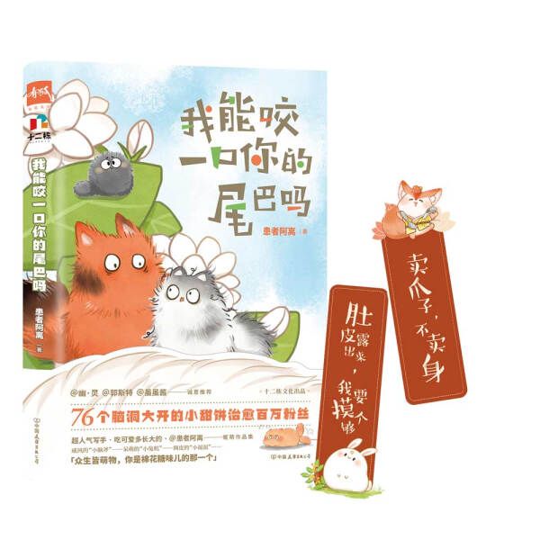 《正版》 [社版]图书:我能咬一口你的尾巴吗 9787505744837 患者阿离