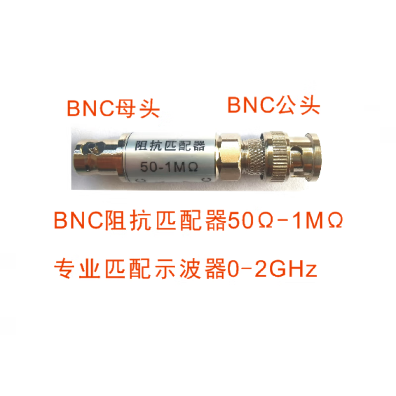 示波器阻抗匹配器 bnc接口50欧姆-1m欧姆 贯通式负载 终端负载 50-1m