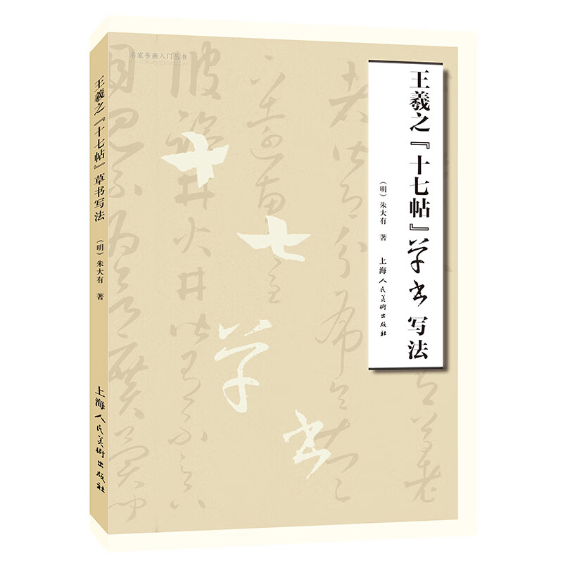 王羲之《十七帖》草书写法