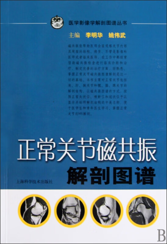 正常关节磁共振解剖图谱/医学影像学解剖图谱丛书