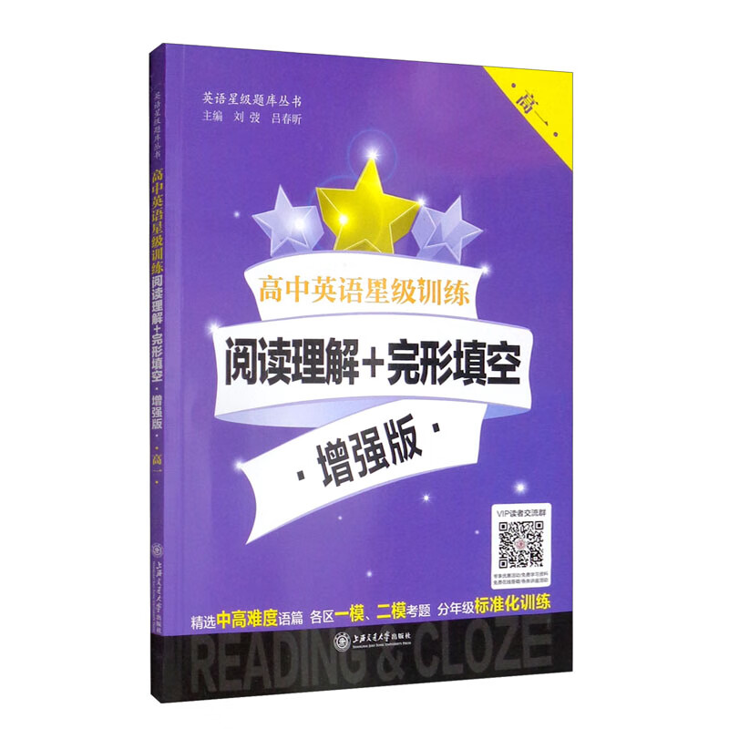 高中英语星级训练 阅读理解+完形填空 增强版（高一）