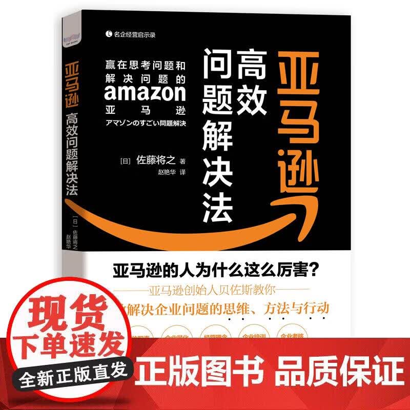 亚马逊高效问题解决法 亚马逊经营管理模式 公司企业经营管理类书籍经管书企业领导人学习手册企业经营成功
