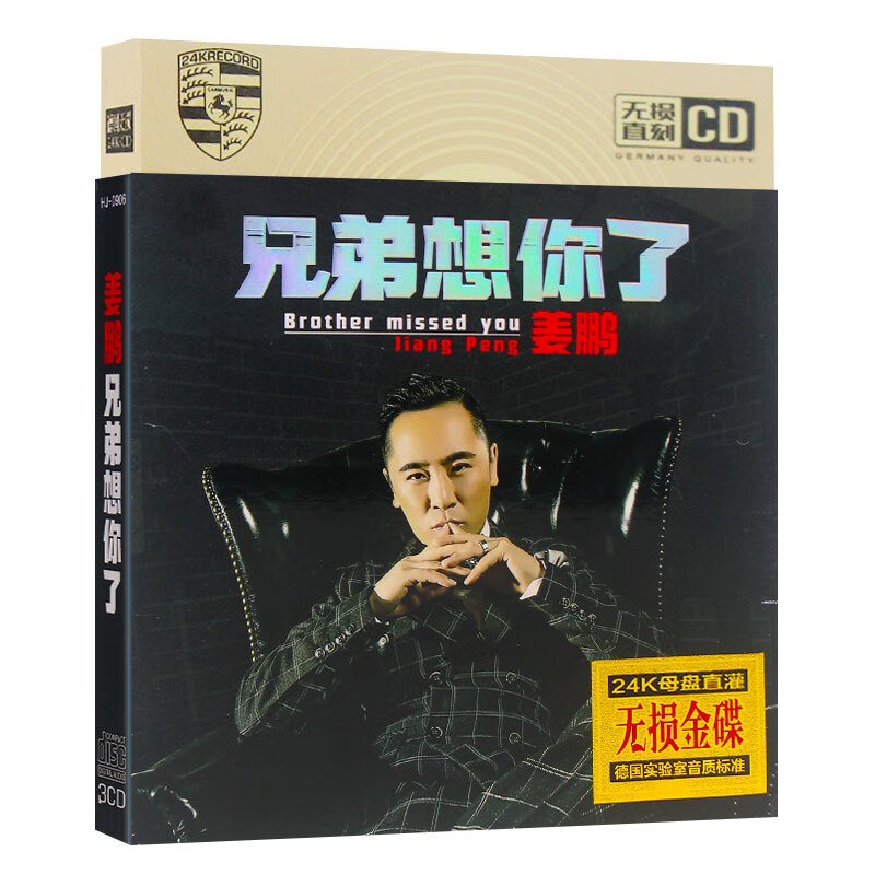 正版姜鹏cd 兄弟想您了 流行经典新歌曲专辑汽车载音乐cd光盘碟片