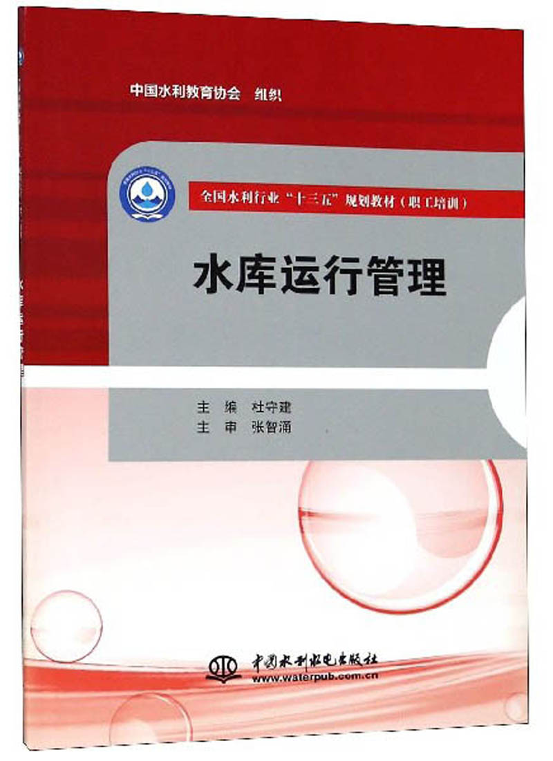 水库运行管理/全国水利行业““十三五””规划教材（职工培训）
