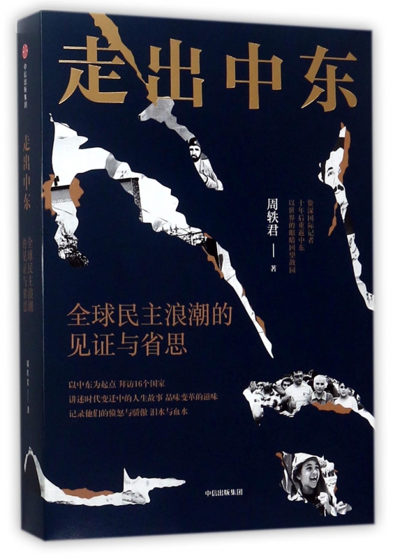 走出中东(全球民主浪潮的见证与省思)