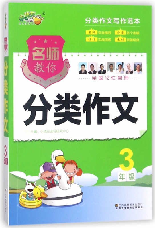 名师教你分类作文(3年级)