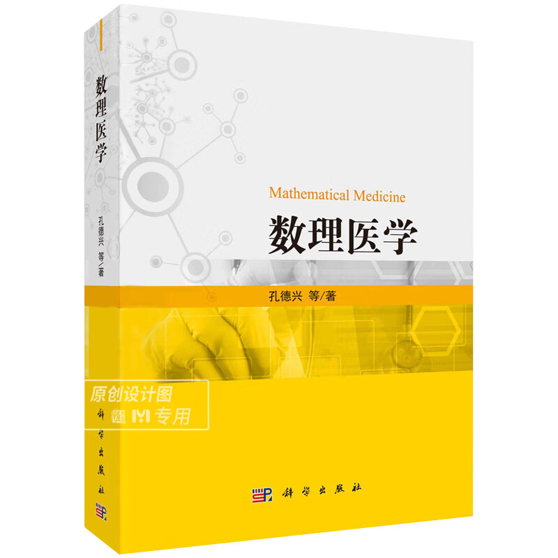 【平装】数理医学 孔德兴等 数理医学新领域的导引性著作 数理医学的基本概念基本方法书籍