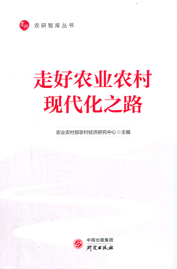 走好农业农村现代化之路农业农村部农村经济研究中心著研究出版社