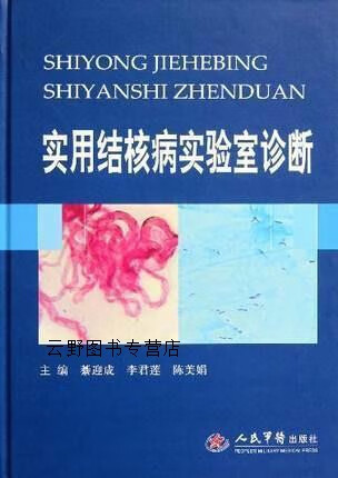 实用结核病实验室诊断,綦迎成//李君莲//陈美娟,人民军医出版社