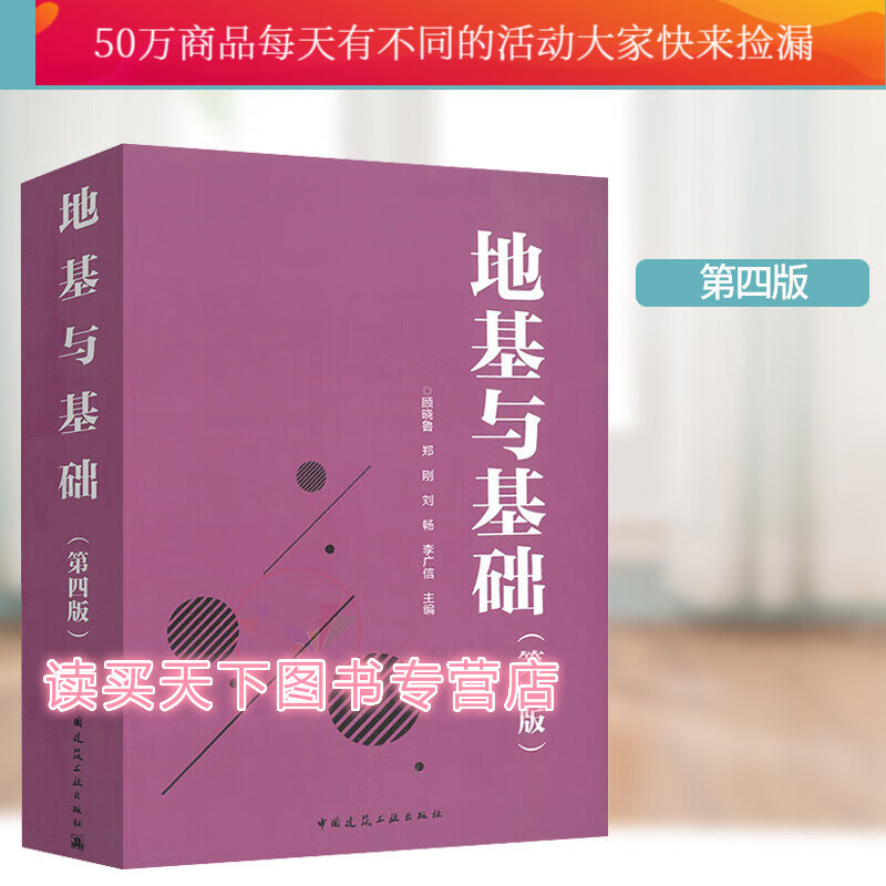 正版 地基与基础(第四版) 2019年7月第四版 顾晓鲁 郑刚 刘畅 李广信 主编 中国建筑工业Y