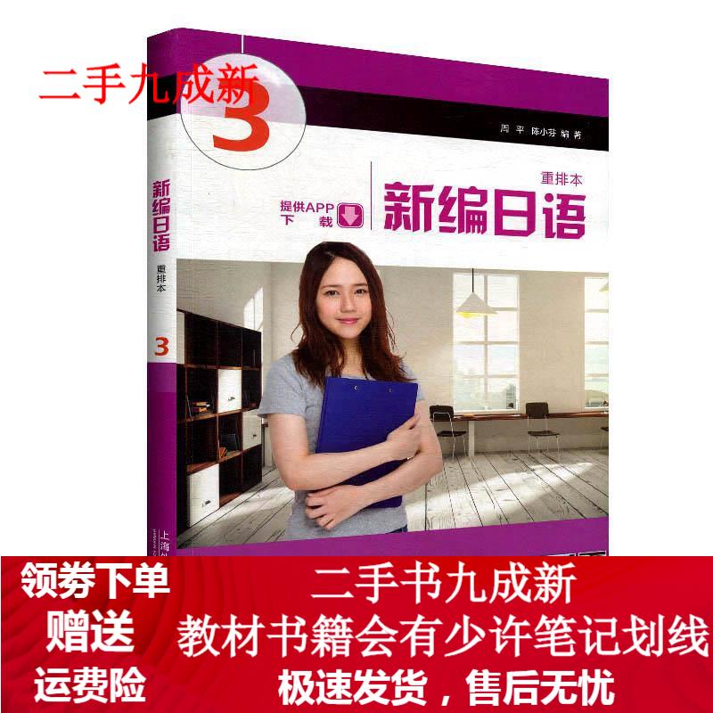 新编日语 第3册 周平,陈小芬 著 9787544658942 上海外语教育出版社