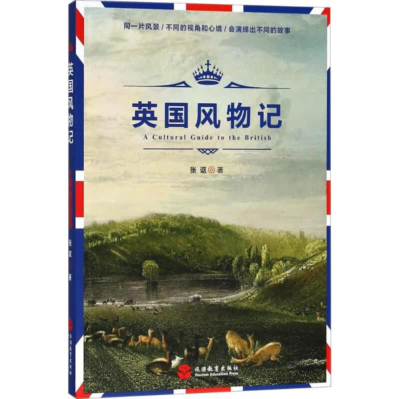 英国风物记