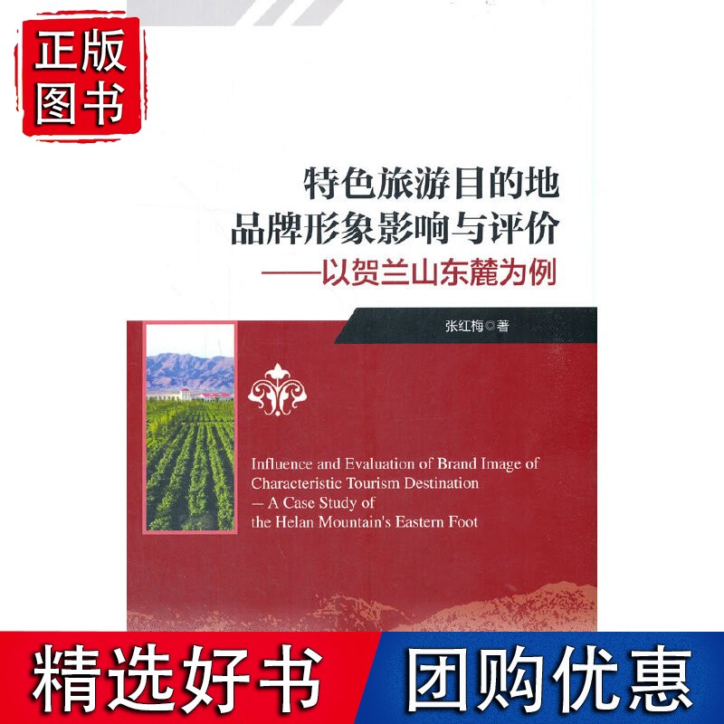特色旅游目的地品牌形象影响与评价——以贺兰山东麓为例