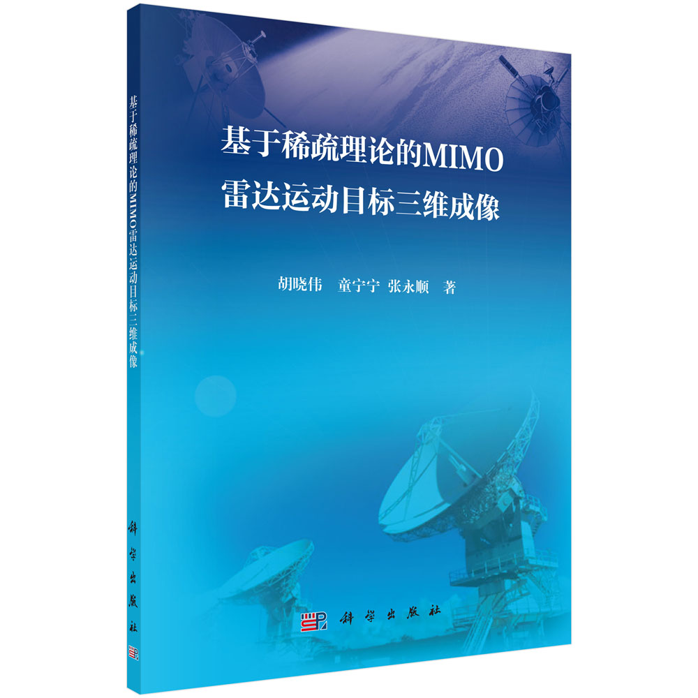 基于稀疏理论的MIMO雷达运动目标三维成像