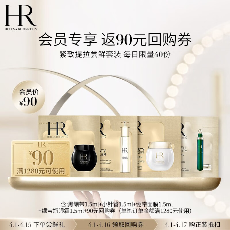 赫莲娜HR黑绷带1.5ml+小针管1.5ml+绷带面膜1.5ml+绿宝瓶眼霜1.5ml套组