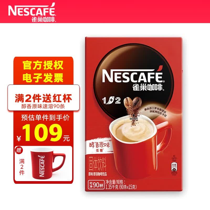 雀巢（Nestle） Nescafe雀巢咖啡原味1+2 90条速溶咖啡 1+2醇香原味（1350g）怎么看?