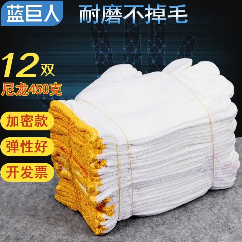 蓝巨人手套劳保耐磨加厚尼龙手套工作干活工地工人劳动十针线手套 12双 加密尼龙手套450g男女均码 机修汽修劳防手套批发