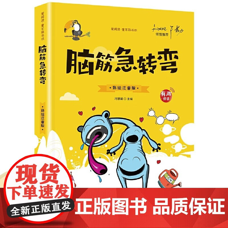 【脑筋急转弯(彩图注音版)一二三年级经典阅读 儿童早教启