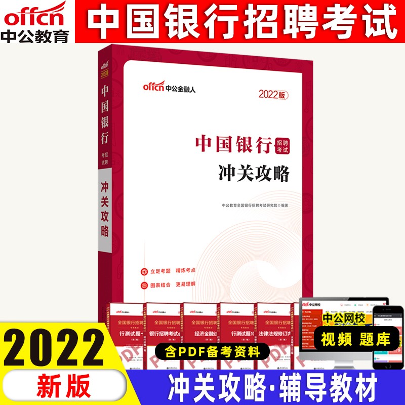 中公银行金融2022中国银行招聘考试用书通关攻略及历年真题全真模拟试卷教材全国春招山东四川广州云南 中国银行【教材】