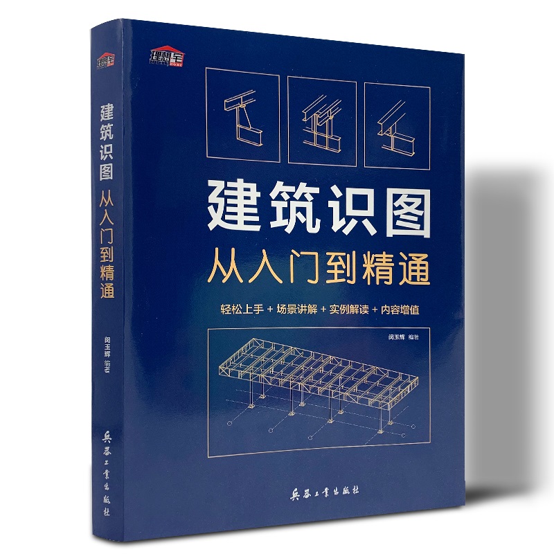 建筑识图从入门到精通 建筑施工图 建筑结构 消防 给水排水 电气 暖通空调 详图解读 CAD图纸 建