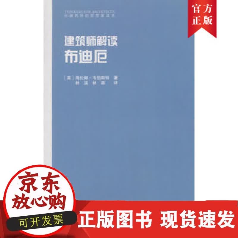 建筑师解读布迪厄
