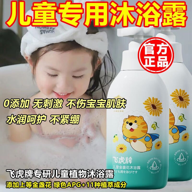 飞虎牌儿童氨基酸沐浴露泡沫金盏花3-6-12岁以上宝宝婴儿小学生小孩可用 一瓶装