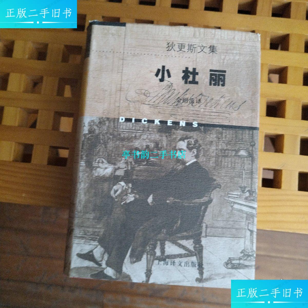 【二手9成新】小杜丽 /狄更斯 上海译文出版社