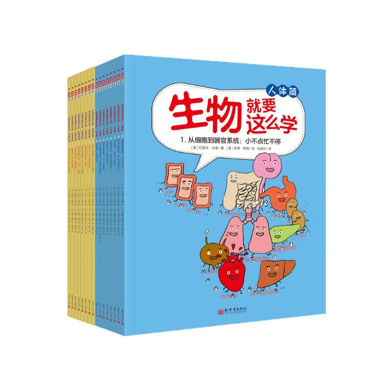 生物就要这么学 人体篇+动植物篇（套装共16册） 