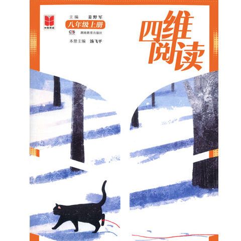 2023 四维阅读·八年级上册 湖南少年