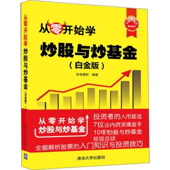 从零开始学炒股与炒基金 安佳理财 清华大学出版社