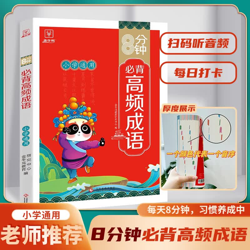 春节不打烊8分钟高频成语小学成语及解释打卡积累大全训练小学生版