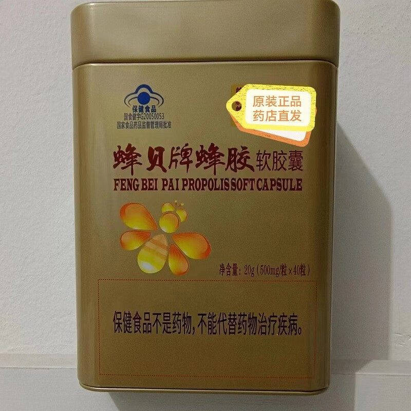 蜂贝牌蜂胶软胶囊40粒原装蜂胶软胶囊古保堂 一罐