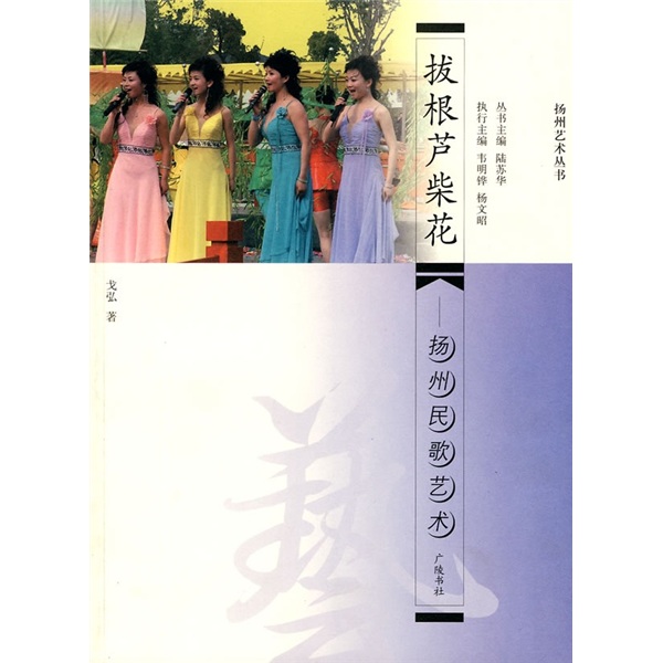 拔根芦柴花：扬州民歌艺