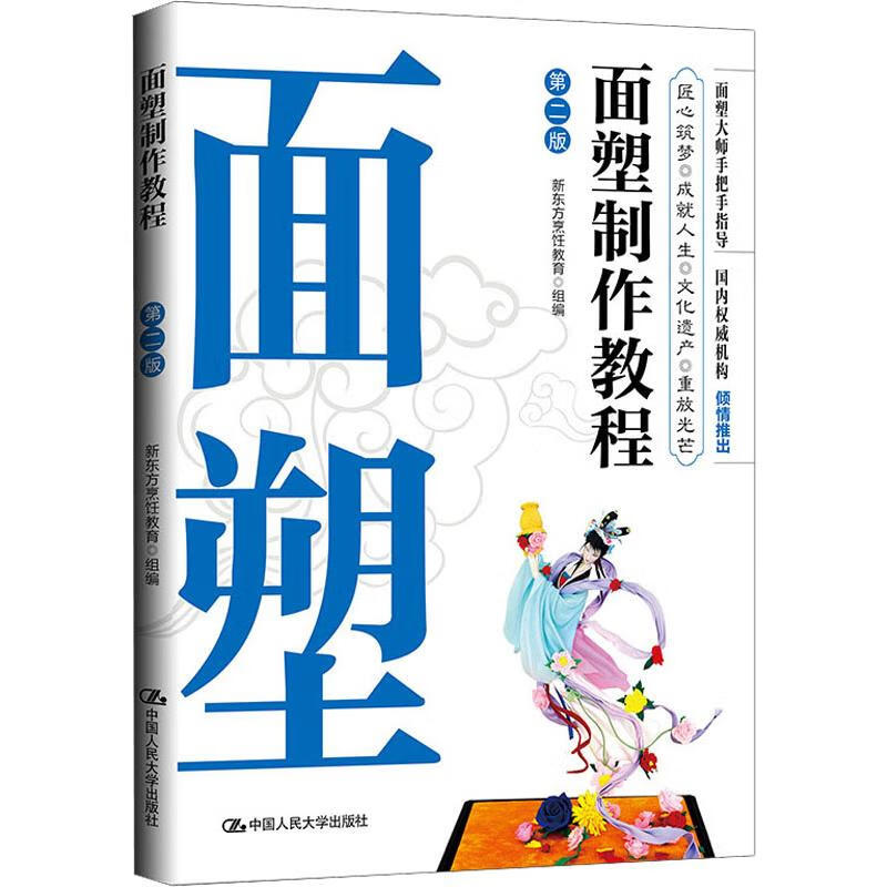面塑制作教程 第2版