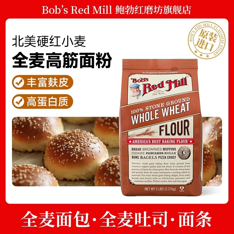 鲍勃红磨坊（Bob’s Red Mill）全麦高筋面粉含麦麸面包粉石磨面粉烘培原料小麦粉红鲍勃2.27kg 2.27kg 全麦高筋面包粉