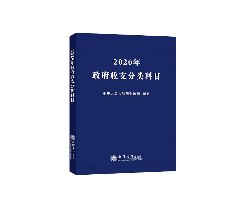 2020年政府收支分类科目 mobi格式下载