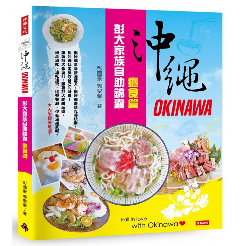 现货台版 冲绳彭大家族自助锦囊 瘾食篇 美食料理饮食食谱