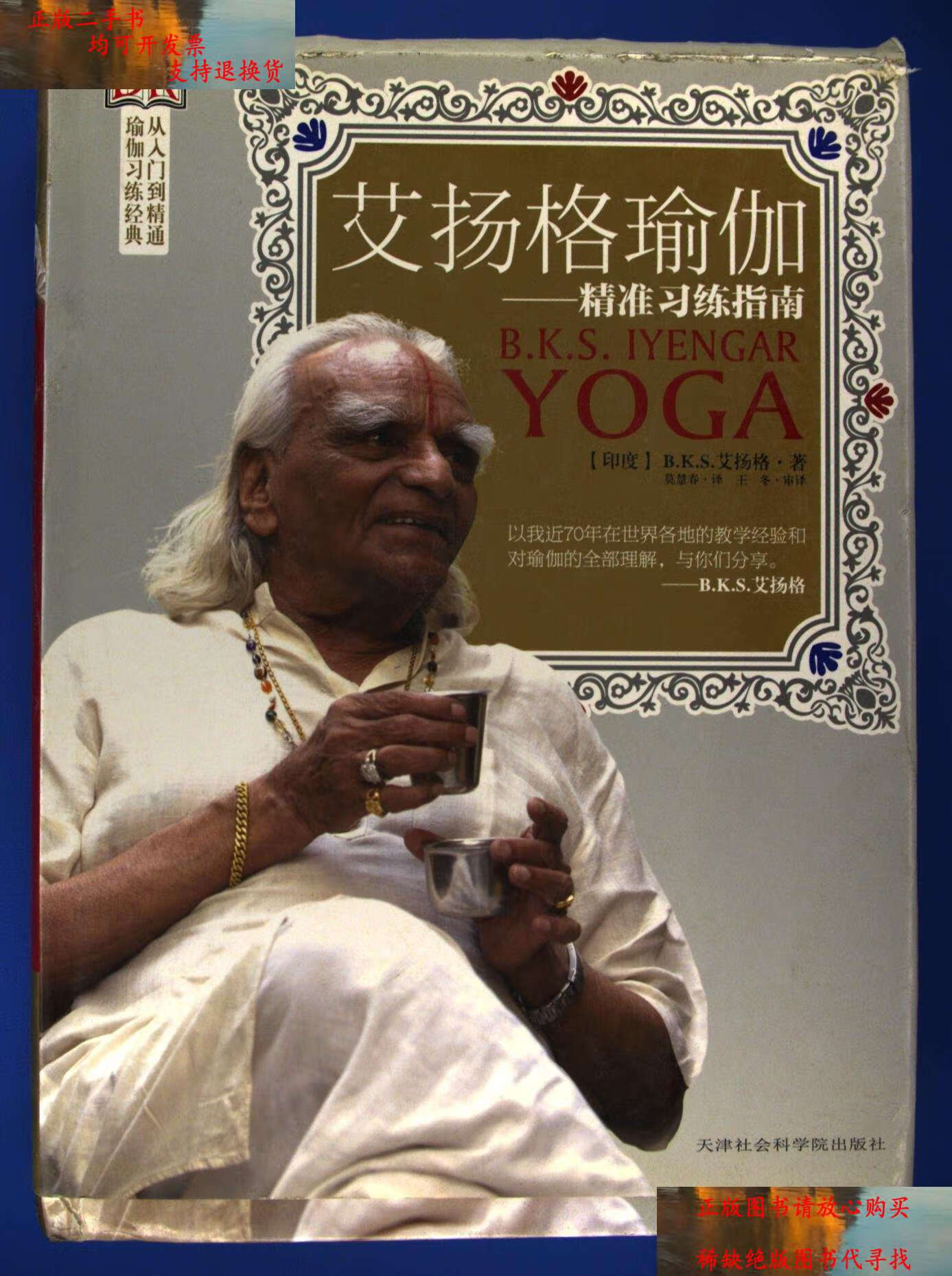 【二手书9成新】艾扬格瑜伽 /艾扬格 天津社会科学院