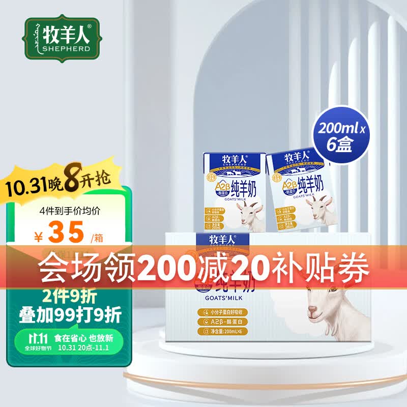 牧羊人羊奶A2β酪蛋白纯羊奶高钙营养早餐奶儿童成人孕妇200ml*6盒怎么看?