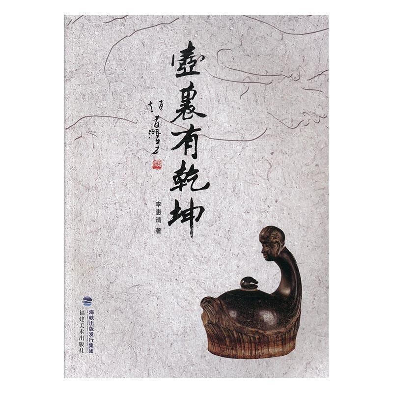 壶里有乾坤 李惠清【正版书】